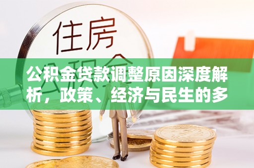 云和公积金贷款调整原因深度解析，政策、经济与民生的多重考量