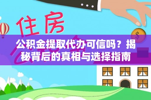 云和公积金提取代办可信吗？揭秘背后的真相与选择指南