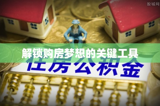云和解锁购房梦想的关键工具