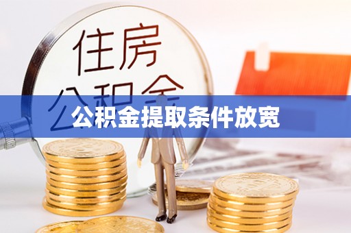 云和公积金提取条件放宽