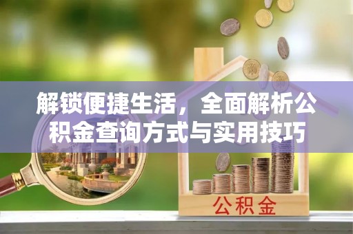 云和解锁便捷生活，全面解析公积金查询方式与实用技巧