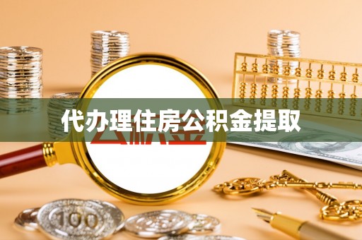 云和代办理住房公积金提取