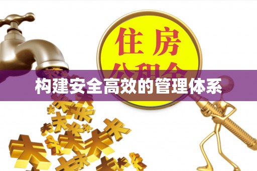 云和构建安全高效的管理体系
