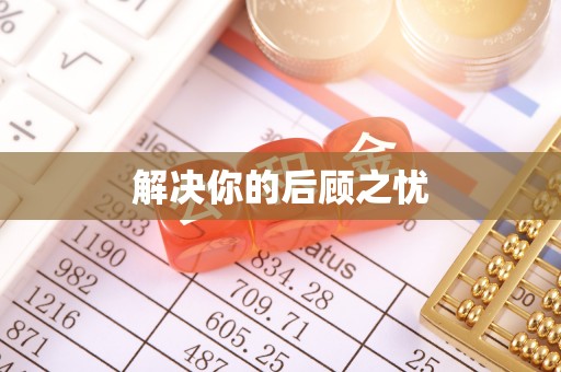 云和解决你的后顾之忧