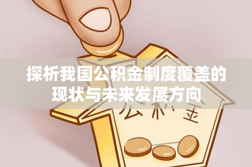 云和探析我国公积金制度覆盖的现状与未来发展方向