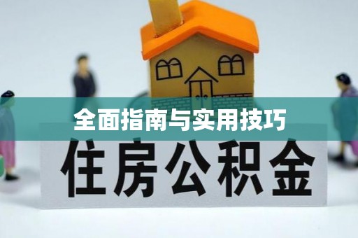 云和全面指南与实用技巧