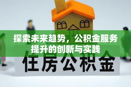 云和探索未来趋势，公积金服务提升的创新与实践
