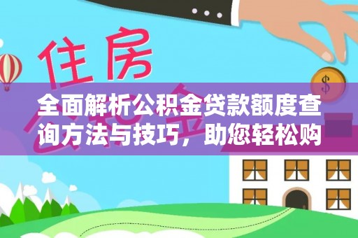 云和全面解析公积金贷款额度查询方法与技巧，助您轻松购房