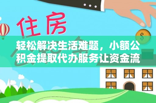 云和轻松解决生活难题，小额公积金提取代办服务让资金流动更便捷