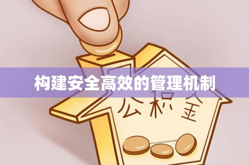 云和构建安全高效的管理机制