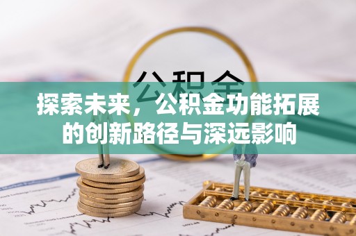 云和探索未来，公积金功能拓展的创新路径与深远影响