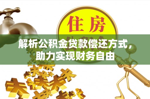 云和解析公积金贷款偿还方式，助力实现财务自由