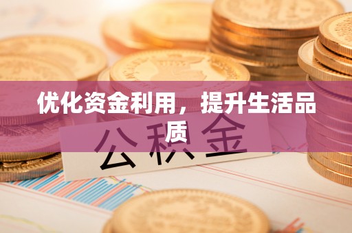 云和优化资金利用，提升生活品质