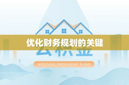 云和优化财务规划的关键