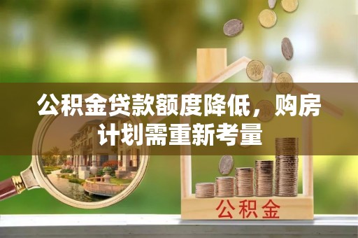 云和公积金贷款额度降低，购房计划需重新考量