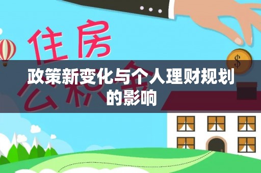 云和政策新变化与个人理财规划的影响