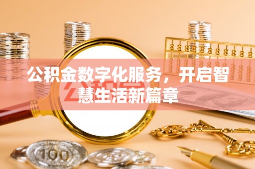 云和公积金数字化服务，开启智慧生活新篇章