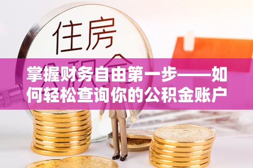 云和掌握财务自由第一步——如何轻松查询你的公积金账户余额