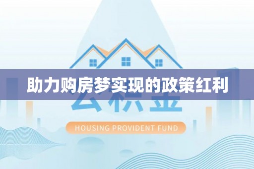 云和助力购房梦实现的政策红利