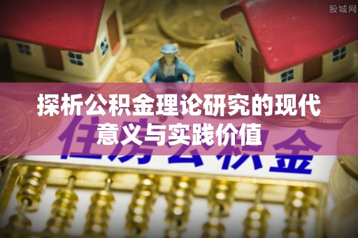 云和探析公积金理论研究的现代意义与实践价值