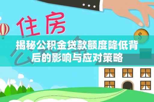 云和揭秘公积金贷款额度降低背后的影响与应对策略