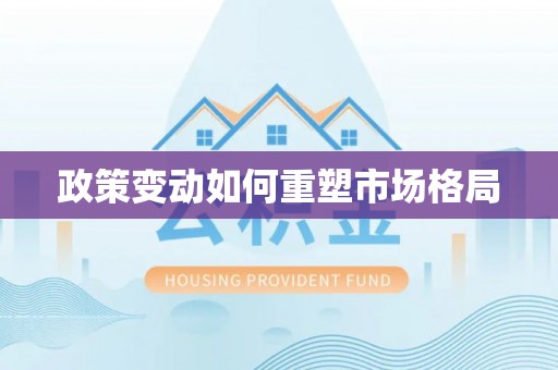 云和政策变动如何重塑市场格局