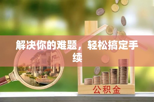 云和解决你的难题，轻松搞定手续
