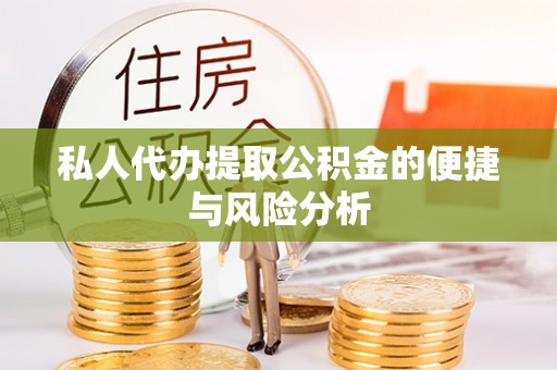 云和私人代办提取公积金的便捷与风险分析