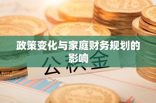 云和政策变化与家庭财务规划的影响