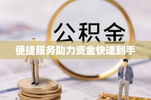 云和便捷服务助力资金快速到手