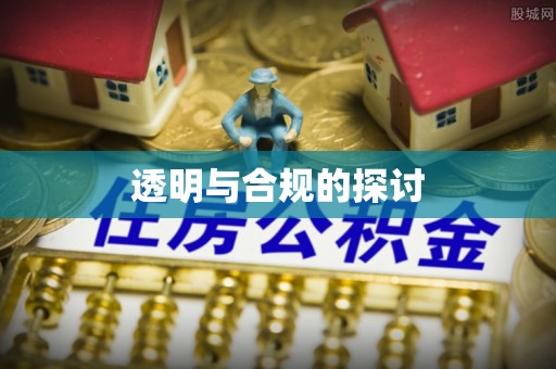 云和透明与合规的探讨