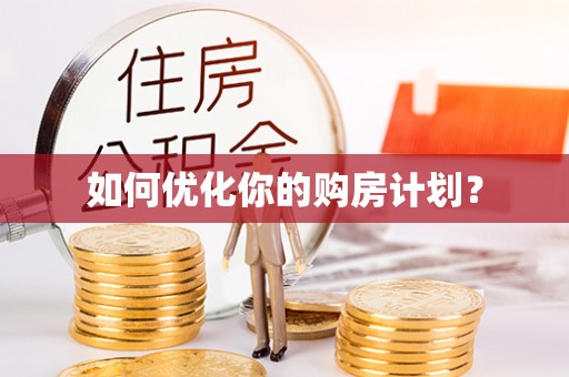 云和如何优化你的购房计划？