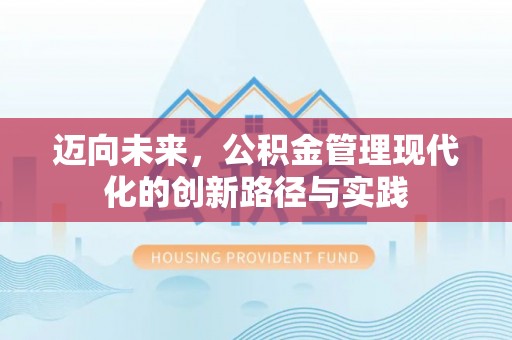 云和迈向未来，公积金管理现代化的创新路径与实践
