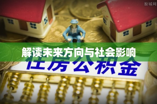 云和解读未来方向与社会影响