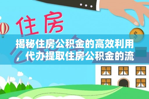 云和揭秘住房公积金的高效利用，代办提取住房公积金的流程与技巧