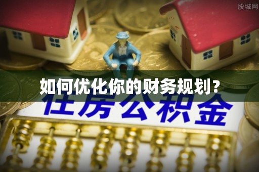 云和如何优化你的财务规划？