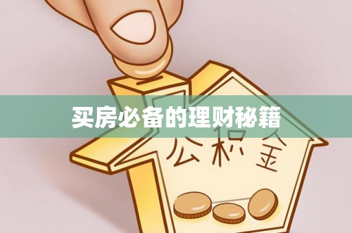 云和买房必备的理财秘籍
