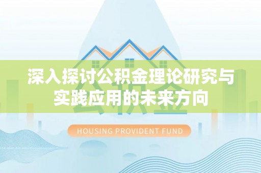 云和深入探讨公积金理论研究与实践应用的未来方向