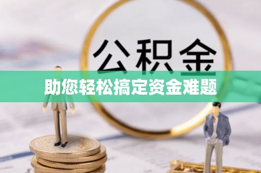 云和助您轻松搞定资金难题