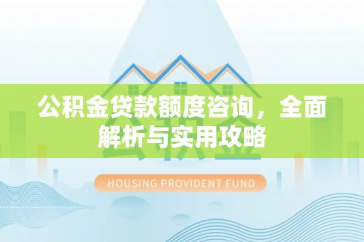 云和公积金贷款额度咨询，全面解析与实用攻略