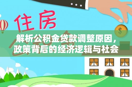 云和解析公积金贷款调整原因，政策背后的经济逻辑与社会影响