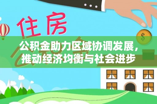 云和公积金助力区域协调发展，推动经济均衡与社会进步