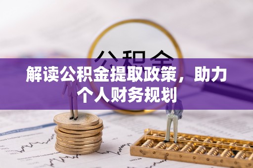 云和解读公积金提取政策，助力个人财务规划