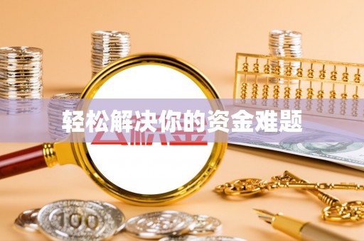 云和轻松解决你的资金难题