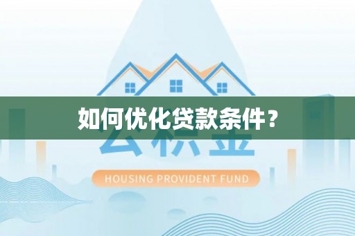 云和如何优化贷款条件？