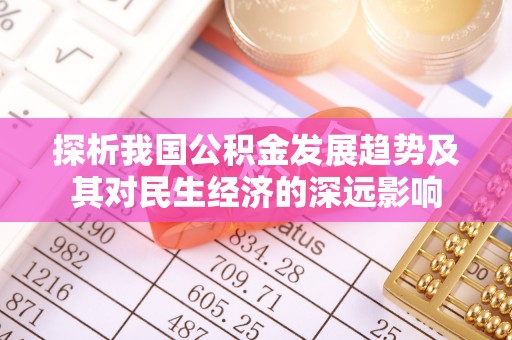 云和探析我国公积金发展趋势及其对民生经济的深远影响