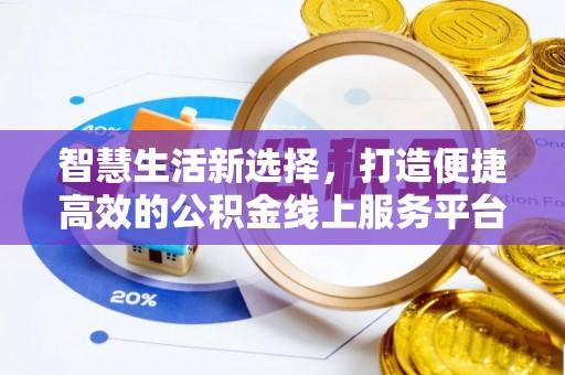 云和智慧生活新选择，打造便捷高效的公积金线上服务平台