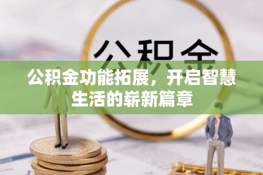 云和公积金功能拓展，开启智慧生活的崭新篇章