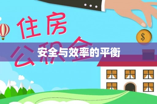 云和安全与效率的平衡