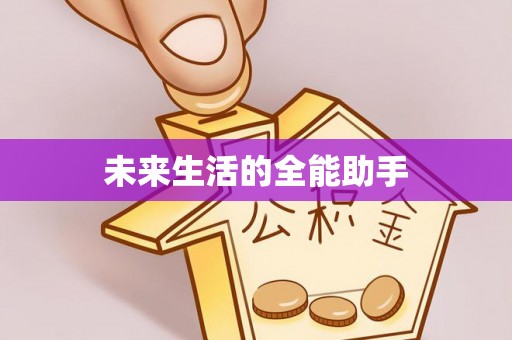 云和未来生活的全能助手